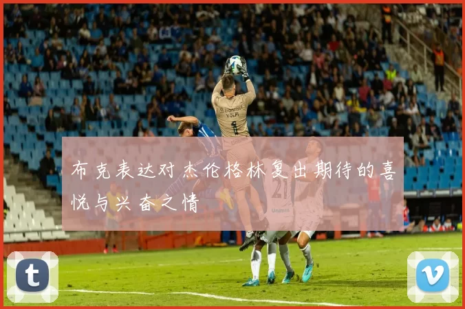 布克表达对杰伦格林复出期待的喜悦与兴奋之情