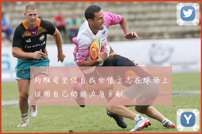 约维奇坚信自我价值立志在球场上证明自己的能力与贡献