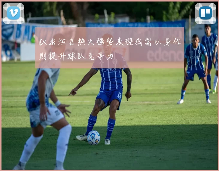 狄龙坦言热火强势表现我需以身作则提升球队竞争力