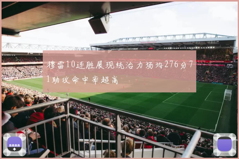 穆雷10连胜展现统治力场均276分71助攻命中率超高