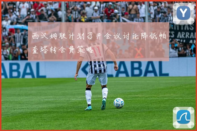 西汉姆联计划召开会议讨论降低帕奎塔转会费策略