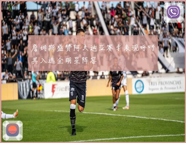 詹姆斯盛赞阿夫迪亚赛季表现呼吁其入选全明星阵容